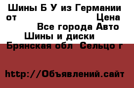 Шины Б/У из Германии от R16R17R18R19R20R21  › Цена ­ 3 000 - Все города Авто » Шины и диски   . Брянская обл.,Сельцо г.